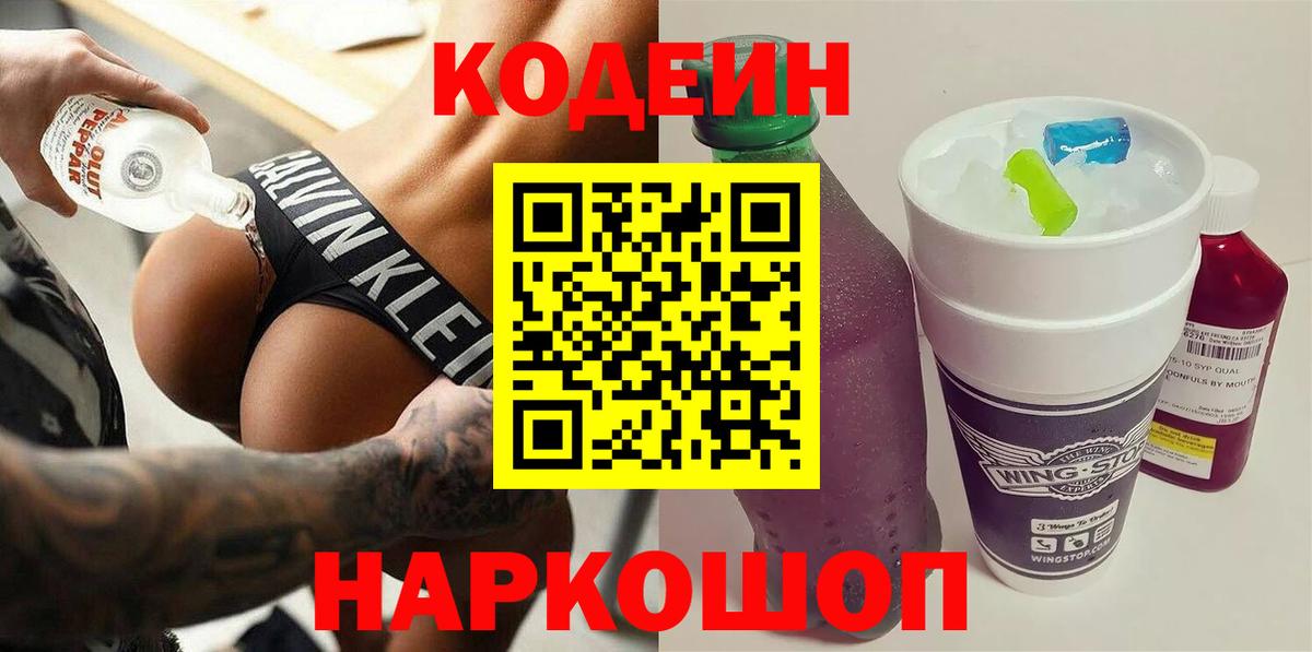 Среднеуральск  Кодеин напиток Lean (лин)  Вход с VPN  Codein Purple Drank 